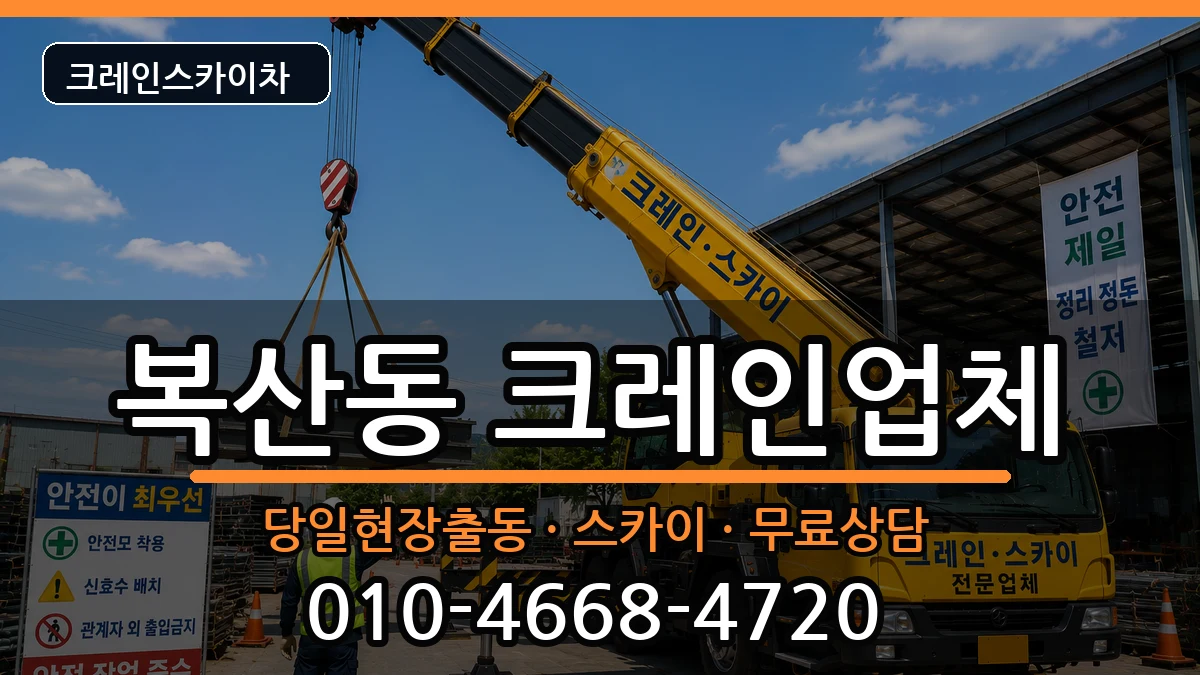 울산광역시중구복산동 크레인 장비 처리 안내 이미지 2