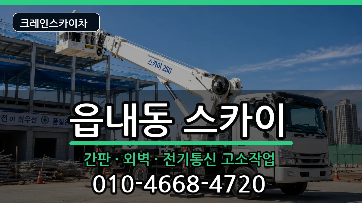 대구광역시북구읍내동 스카이 장비 처리 안내 이미지 3