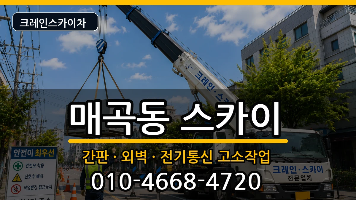 광주광역시 북구 매곡동  스카이 질문형