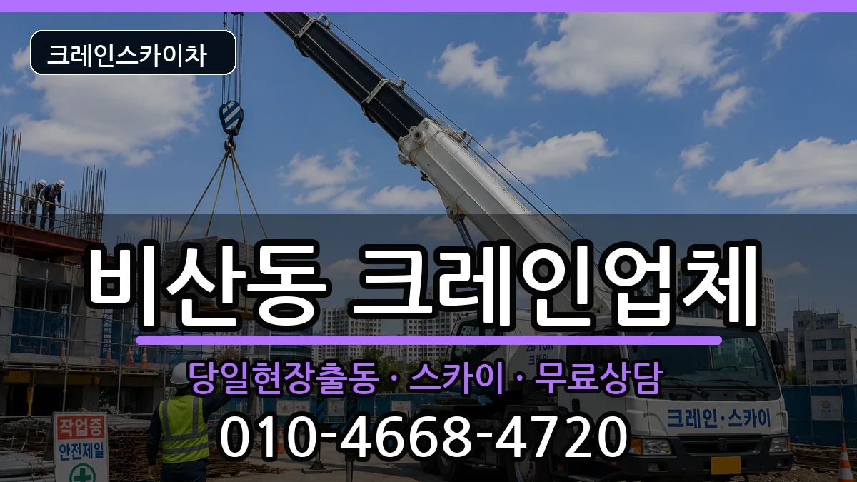 대구광역시서구비산동 크레인 장비 처리 안내 이미지 1