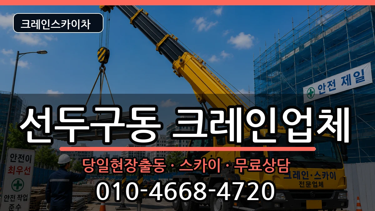 부산광역시금정구선두구동 크레인 부산광역시금정구선두구동 크레인 장비 처리 안내 이미지 1