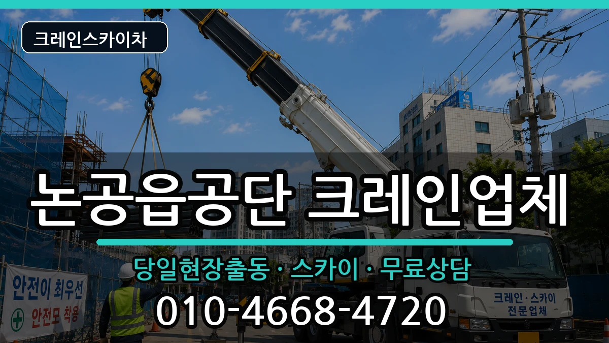 대구광역시달성군논공읍공단 크레인 대구광역시달성군논공읍공단 크레인 장비 처리 안내 이미지 3