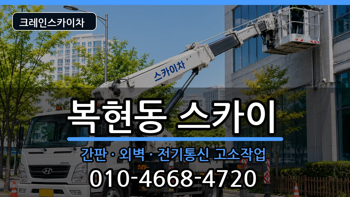 대구광역시북구복현동 스카이 장비 처리 안내 이미지 1