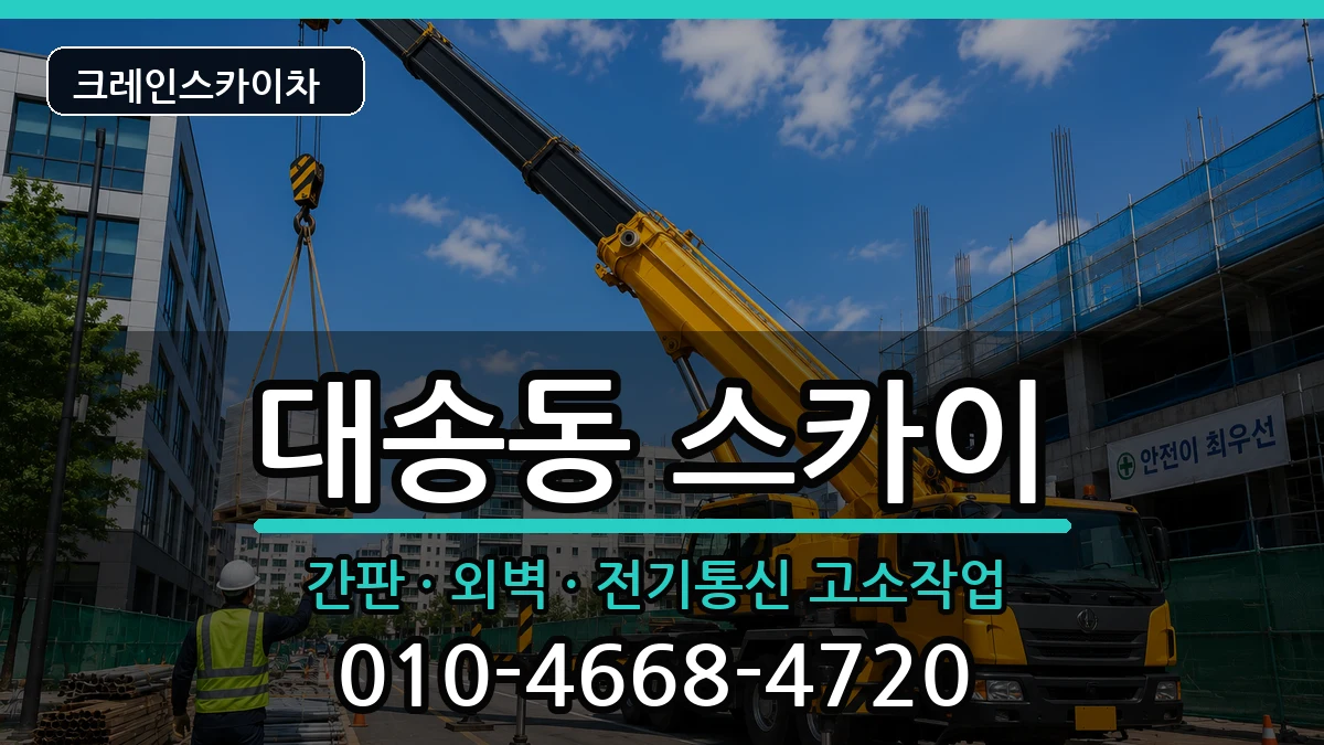 울산광역시동구대송동 스카이 장비 처리 안내 이미지 3