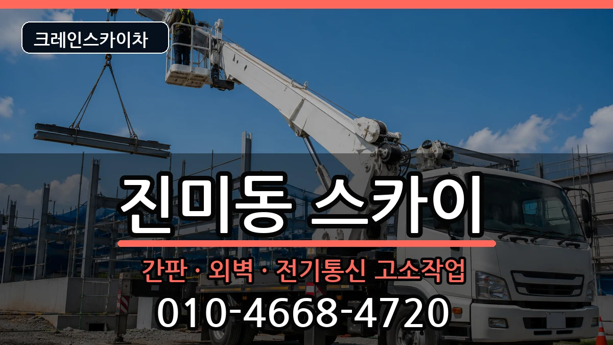 경상북도구미시진미동 스카이 경상북도구미시진미동 스카이 장비 처리 안내 이미지 2