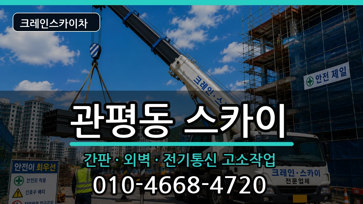 대전광역시유성구관평동 스카이 대전광역시유성구관평동 스카이 장비 처리 안내 이미지 3