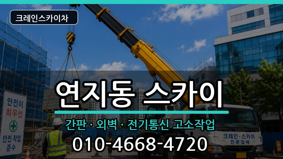 부산광역시부산진구연지동 스카이 부산광역시부산진구연지동 스카이 장비 처리 안내 이미지 1