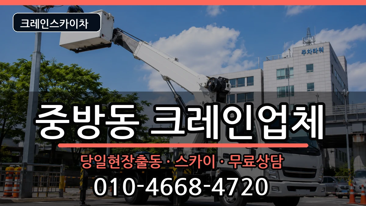 경상북도경산시중방동 크레인 장비 처리 안내 이미지 3