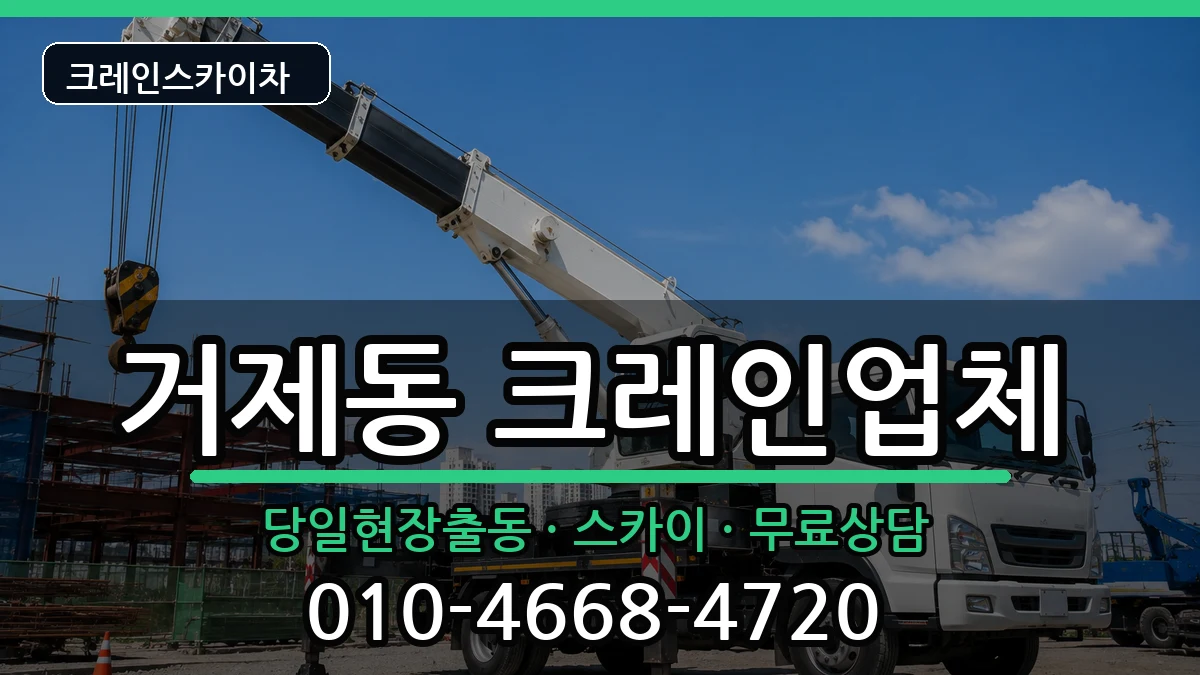 부산광역시 연제구 거제동  크레인 비용형