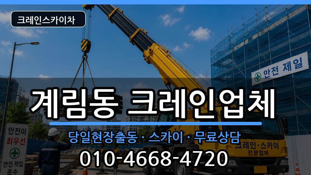 경상북도상주시계림동 크레인 장비 처리 안내 이미지 2