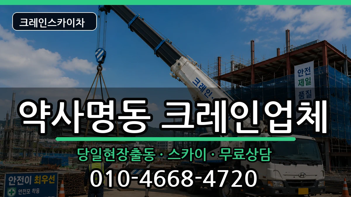 강원특별자치도춘천시약사명동 크레인 강원특별자치도춘천시약사명동 크레인 장비 처리 안내 이미지 2