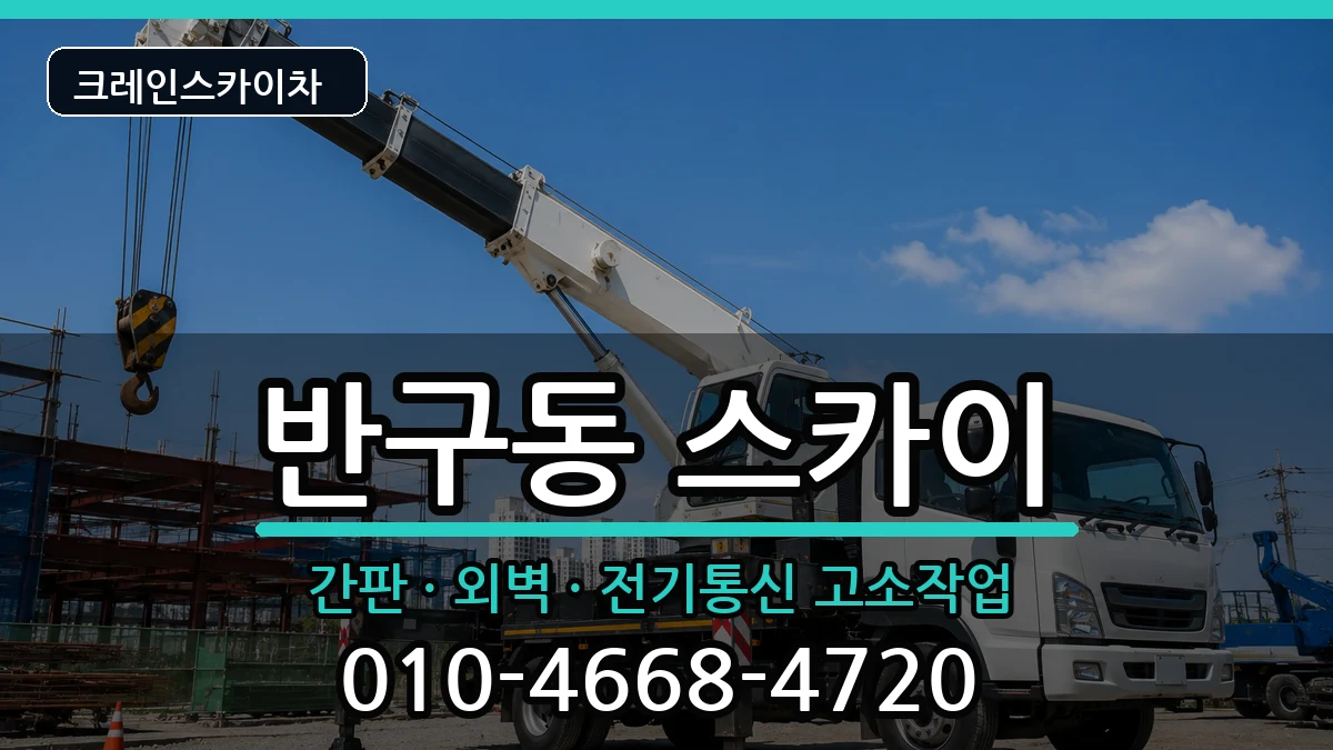 울산광역시중구반구동 스카이 장비 처리 안내 이미지 3