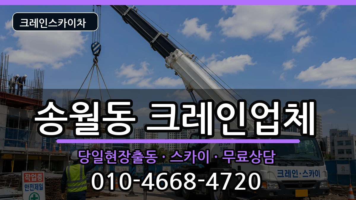 전라남도나주시송월동 크레인 장비 처리 안내 이미지 1