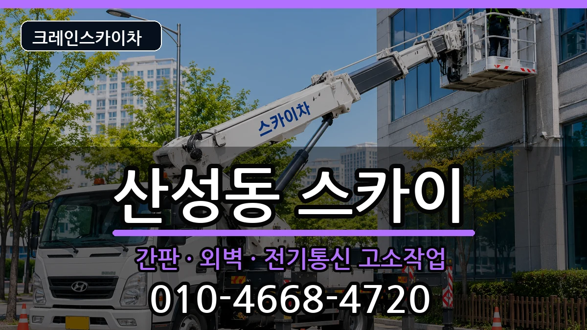 대전광역시중구산성동 스카이 대전광역시중구산성동 스카이 장비 처리 안내 이미지 2