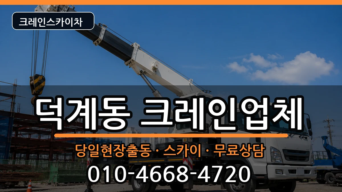 경상남도 양산시 덕계동  크레인 비용형