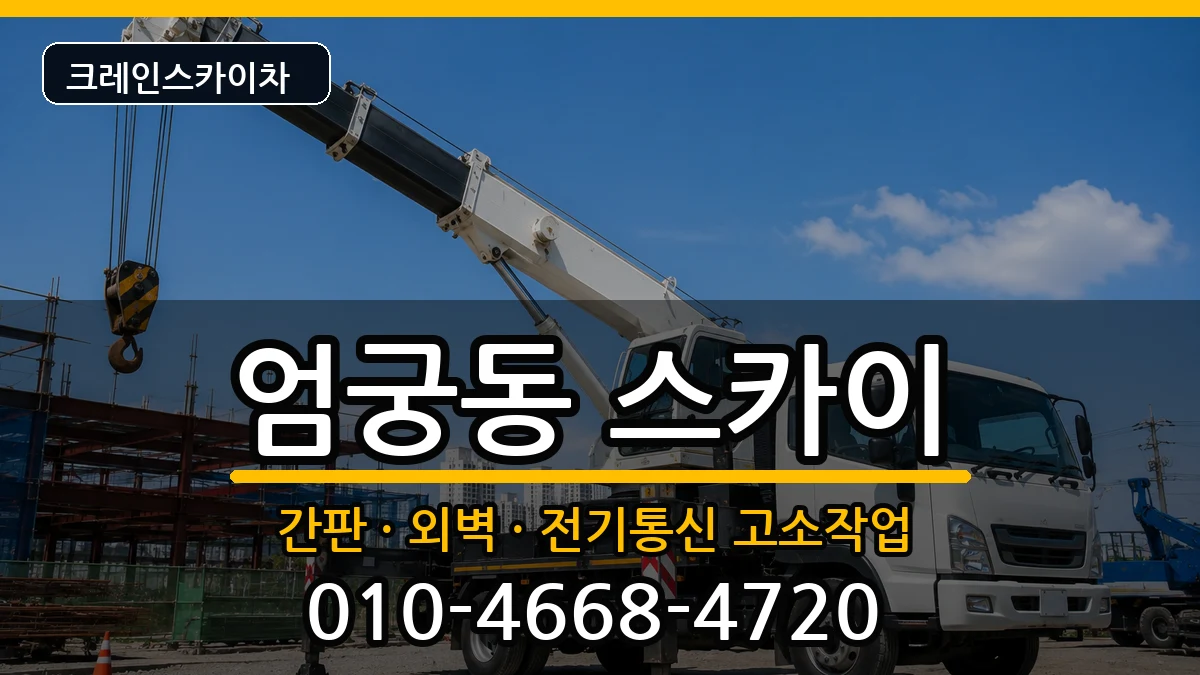 부산광역시 사상구 엄궁동  스카이 FAQ형