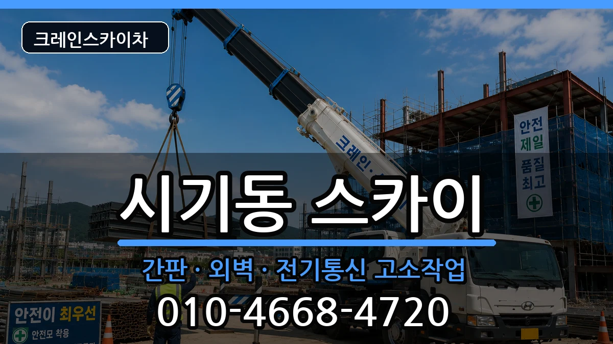 전북특별자치도정읍시시기동 스카이 장비 처리 안내 이미지 1