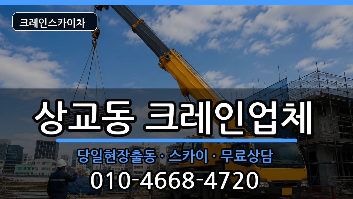 전북특별자치도정읍시상교동 크레인 전북특별자치도정읍시상교동 크레인 장비 처리 안내 이미지 3