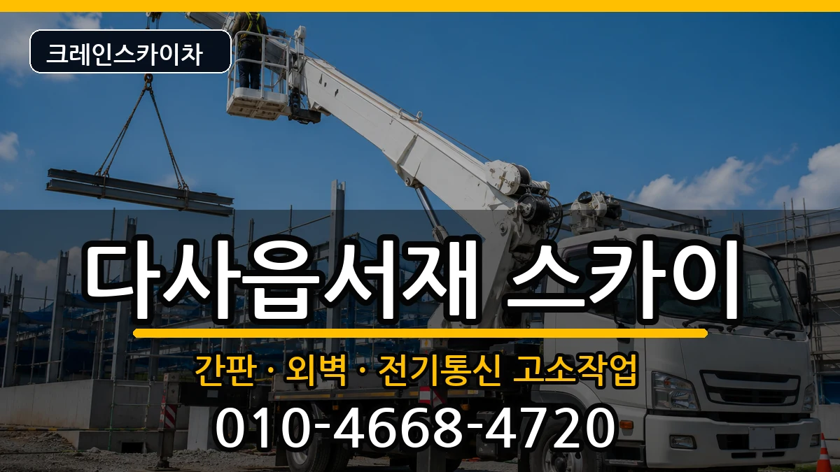 대구광역시달성군다사읍서재 스카이 대구광역시달성군다사읍서재 스카이 장비 처리 안내 이미지 2