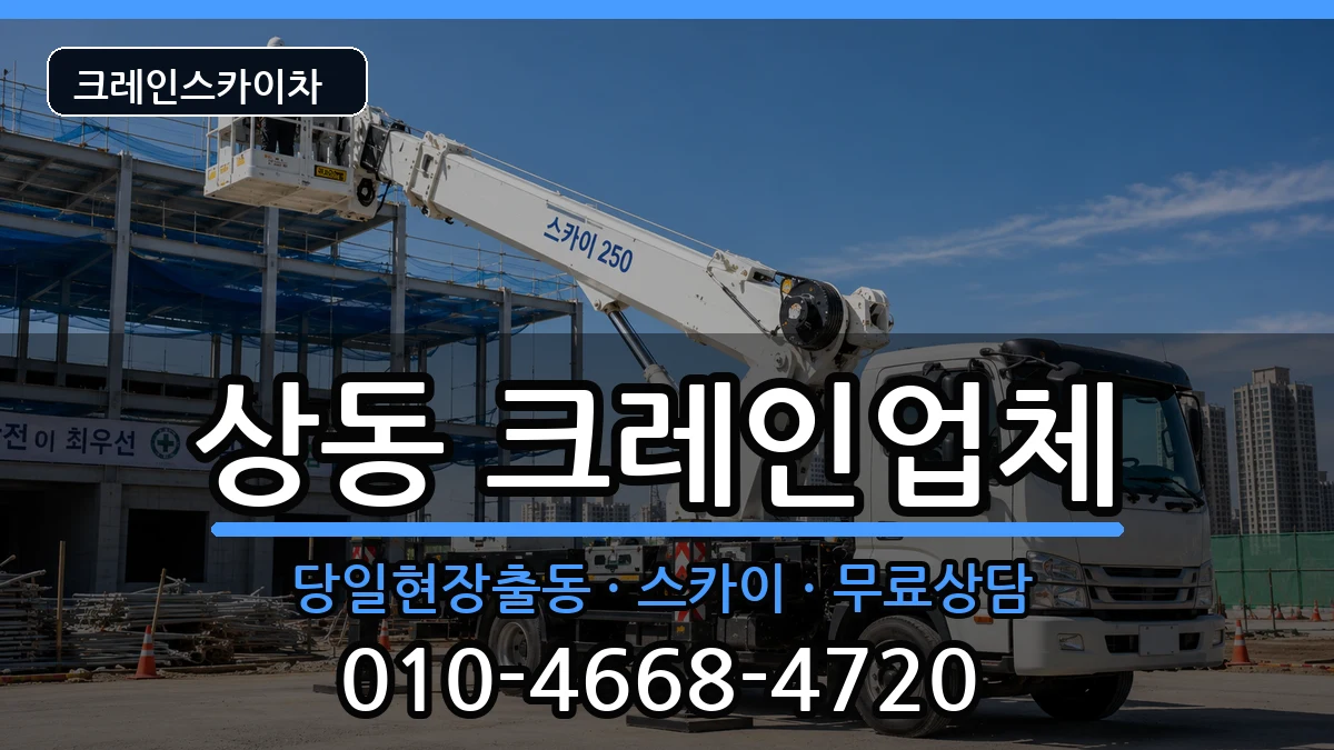 전라남도목포시상동 크레인 전라남도목포시상동 크레인 장비 처리 안내 이미지 1