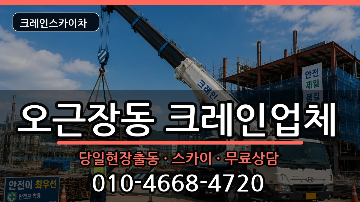 충청북도청주시청원구오근장동 크레인 장비 처리 안내 이미지 1