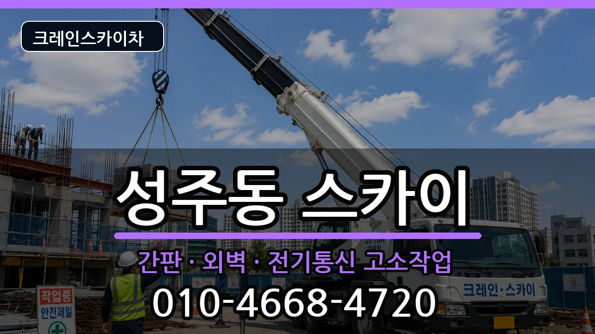 경상남도창원시성산구성주동 스카이 경상남도창원시성산구성주동 스카이 장비 처리 안내 이미지 1