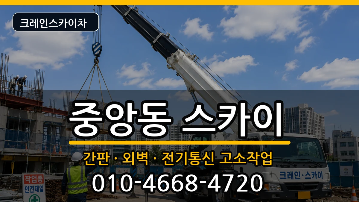 전북특별자치도군산시중앙동 스카이 전북특별자치도군산시중앙동 스카이 장비 처리 안내 이미지 2
