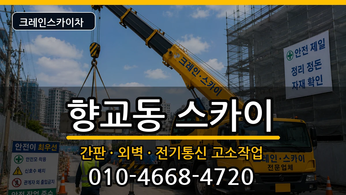 전북특별자치도남원시향교동 스카이 전북특별자치도남원시향교동 스카이 장비 처리 안내 이미지 3