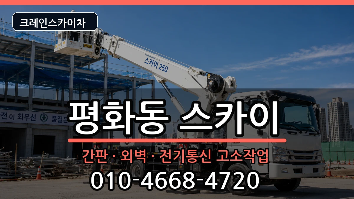 전북특별자치도전주시완산구평화동 스카이 장비 처리 안내 이미지 2