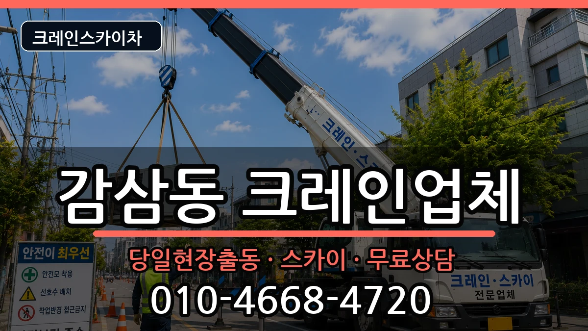 대구광역시달서구감삼동 크레인 장비 처리 안내 이미지 1