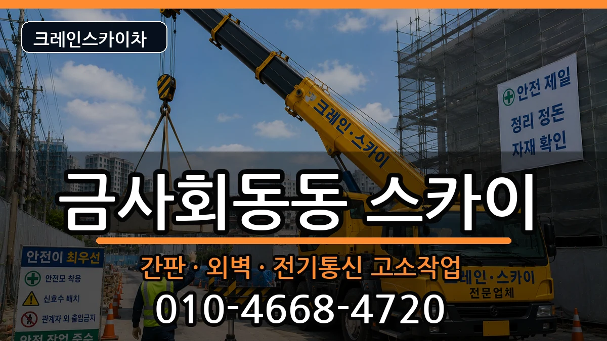 부산광역시금정구금사회동동 스카이 장비 처리 안내 이미지 1