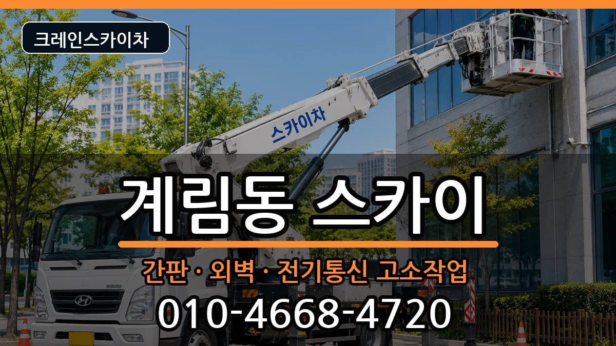 광주광역시동구계림동 스카이 광주광역시동구계림동 스카이 장비 처리 안내 이미지 3