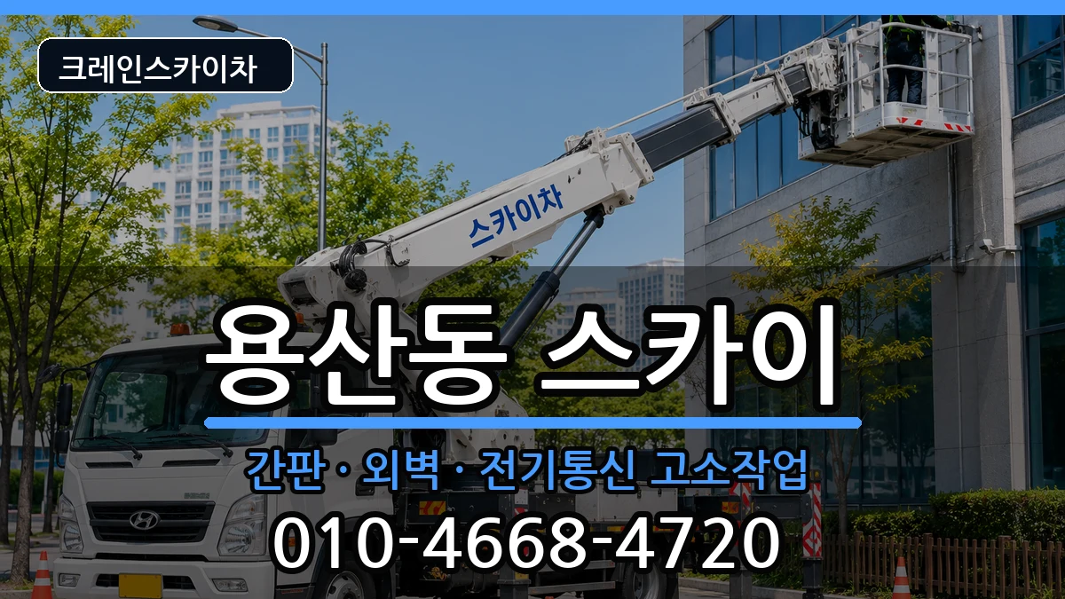 충청북도충주시용산동 스카이 충청북도충주시용산동 스카이 장비 처리 안내 이미지 3