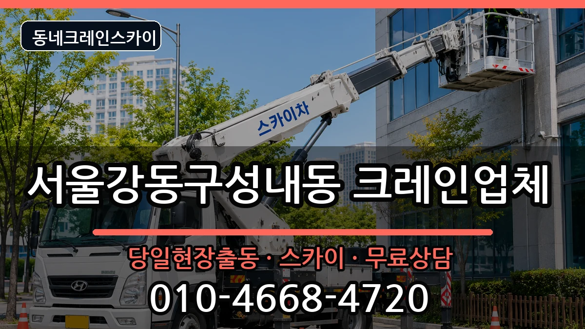 서울강동구성내동 크레인 장비 처리 안내 이미지 2