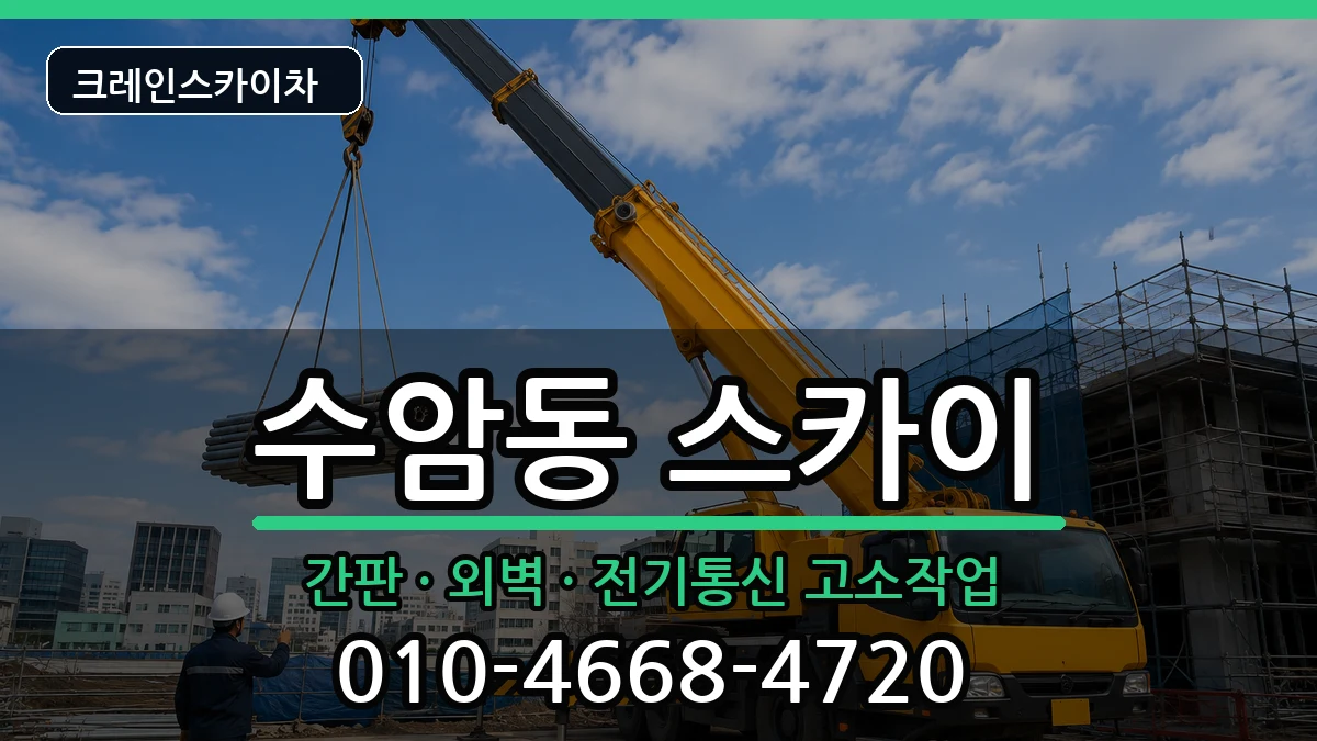 울산광역시남구수암동 스카이 장비 처리 안내 이미지 1
