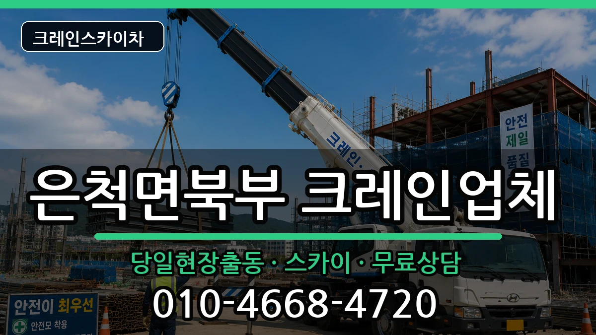 경상북도 상주시 은척면북부  크레인 주의사항형