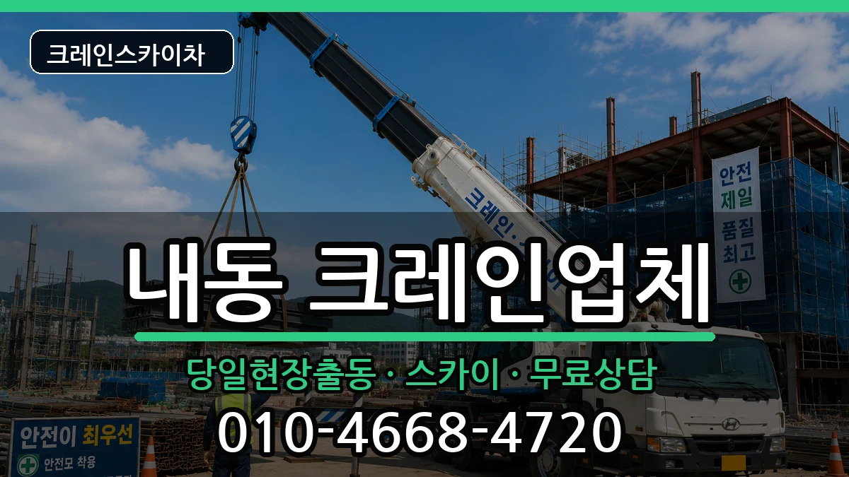 대전광역시서구내동 크레인 대전광역시서구내동 크레인 장비 처리 안내 이미지 3