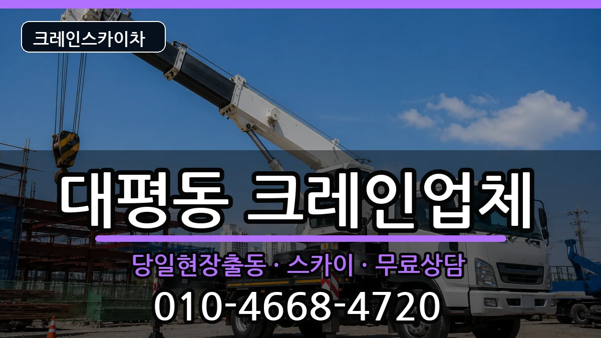 세종특별자치시대평동 크레인 세종특별자치시대평동 크레인 장비 처리 안내 이미지 1