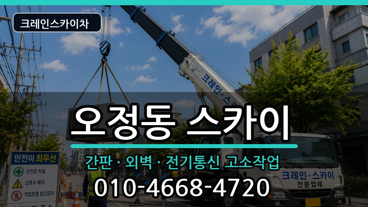 대전광역시대덕구오정동 스카이 대전광역시대덕구오정동 스카이 장비 처리 안내 이미지 1