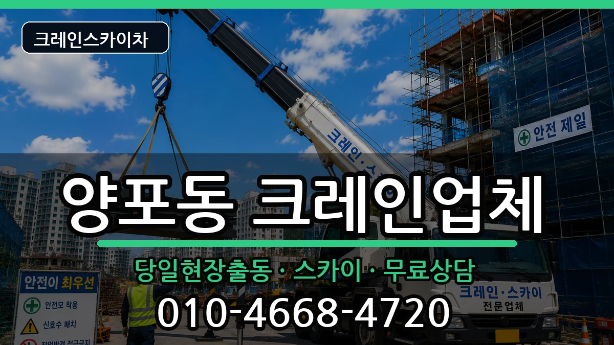 경상북도구미시양포동 크레인 경상북도구미시양포동 크레인 장비 처리 안내 이미지 2