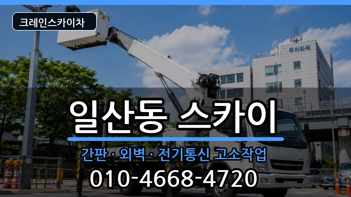 울산광역시동구일산동 스카이 울산광역시동구일산동 스카이 장비 처리 안내 이미지 3