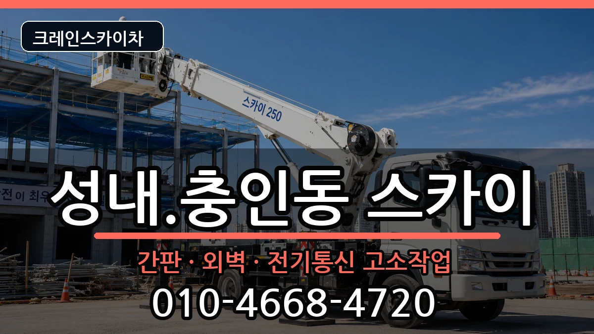 충청북도충주시성내.충인동 스카이 장비 처리 안내 이미지 3