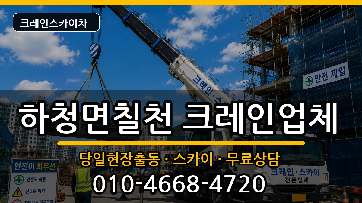 경상남도 거제시 하청면칠천  크레인 비교형