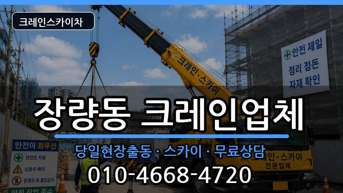 경상북도포항시북구장량동 크레인 장비 처리 안내 이미지 3