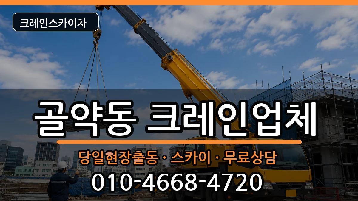 전라남도광양시골약동 크레인 장비 처리 안내 이미지 1