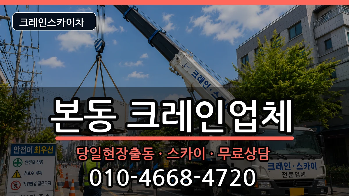 대구광역시달서구본동 크레인 장비 처리 안내 이미지 1