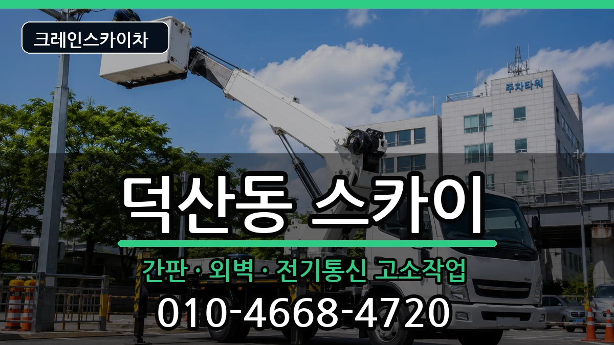 경상남도창원시진해구덕산동 스카이 경상남도창원시진해구덕산동 스카이 장비 처리 안내 이미지 2