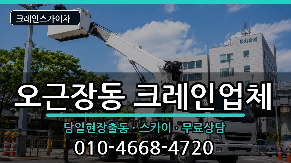 충청북도청주시청원구오근장동 크레인 장비 처리 안내 이미지 3