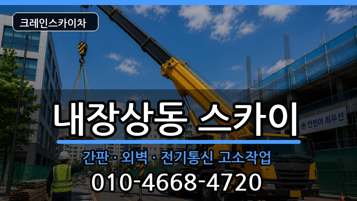 전북특별자치도정읍시내장상동 스카이 전북특별자치도정읍시내장상동 스카이 장비 처리 안내 이미지 2
