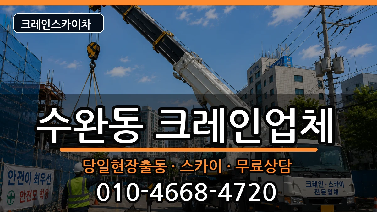 광주광역시 광산구 수완동  크레인 주의사항형